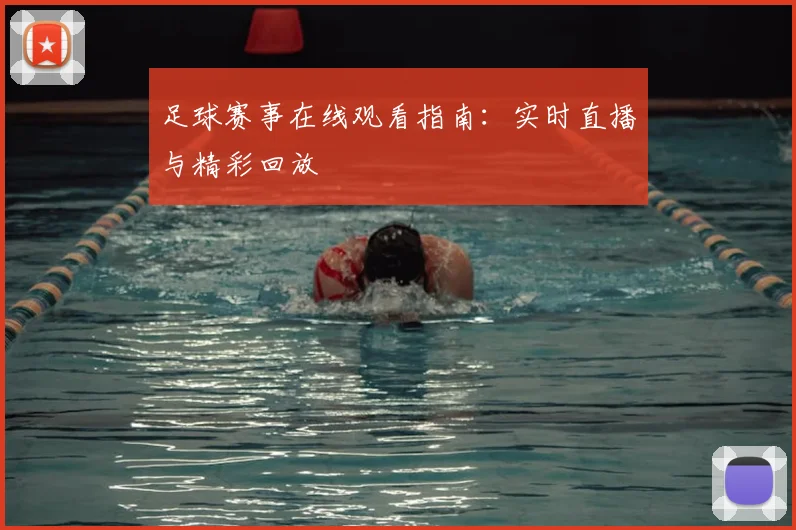 足球赛事在线观看指南:实时直播与精彩回放