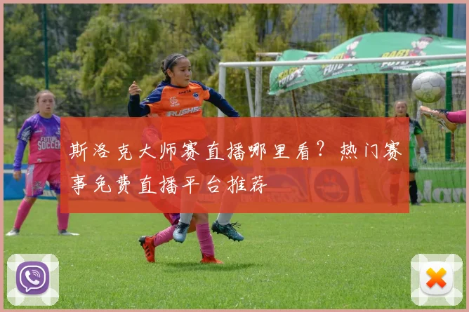 斯洛克大师赛直播哪里看?热门赛事免费直播平台推荐