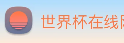 世界杯在线网站 Logo